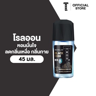 TROS ทรอส โรลออน แบล็ค โค๊ด 45 มล., สีดำ, ระงับกลิ่นกายตลอดว…