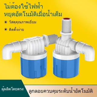ลูกลอยควบคุมน้ำอัตโนมัติขนาด 1/2" 3/4" และ 1" สีฟ้าพลาสติกอย่างดี ทางน้ำออกมีงอ 90 แถมวาล์วลอยน้ำด้ายยาว