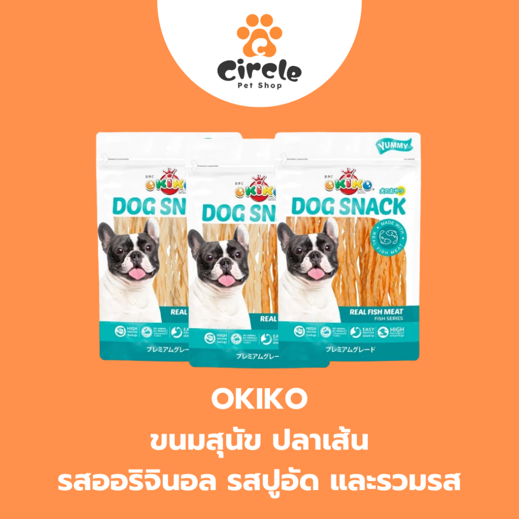 [27g/ 135g] OKIKO โอกิโกะ ขนมสุนัข ปลาเส้น มี 3 แบบ รสออริจินอล รสปูอัด และรวมรส