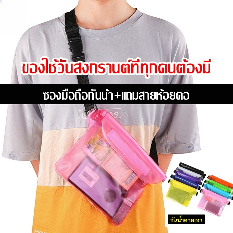 กระเป๋ากันน้ําคาดอก ซองกันน้ํา ถุงกันน้ํา100% ซองโทรศัพท์ กันน้ำ4ชั้น ถ่ายรูปทัสกรีนได้ กระเป๋าว่ายน้ำ