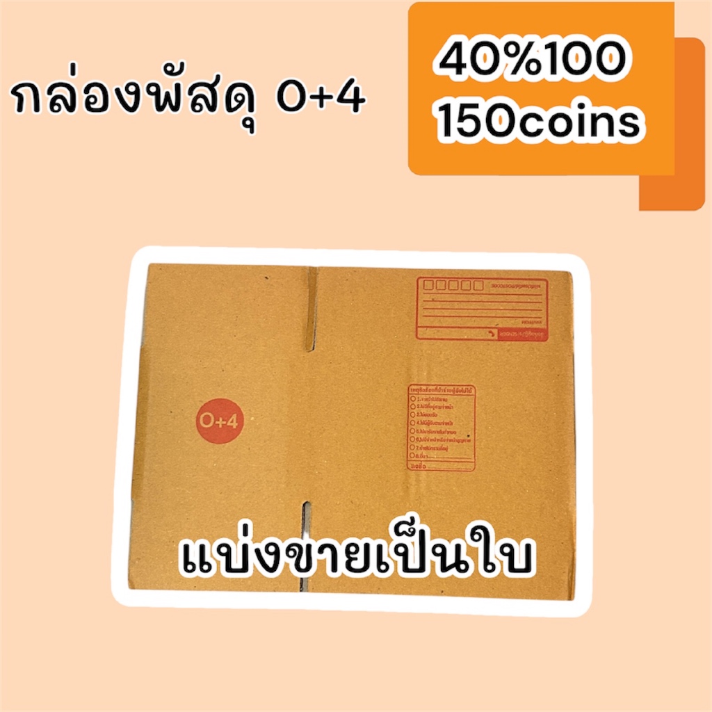 (6มี.ค.)40%100, 150coins cashback กล่องพัสดุ กล่องไปรษณีย์ ขนาด 0+4 แบ่งขายเป็นใบ