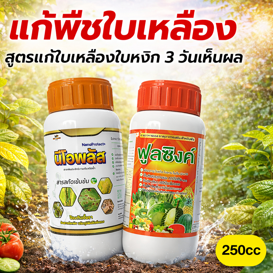 สูตรฟื้นพืชใบเหลือง เห็นผลไว! 🌿 ชุดคู่ นีโอพลัส + ฟูลซิงค์ลดอาการใบไหม้ ใบจุด ใบหงิก ✔ กระตุ้นการแตกยอดใหม่ ✔ เพิ่มภูมิ