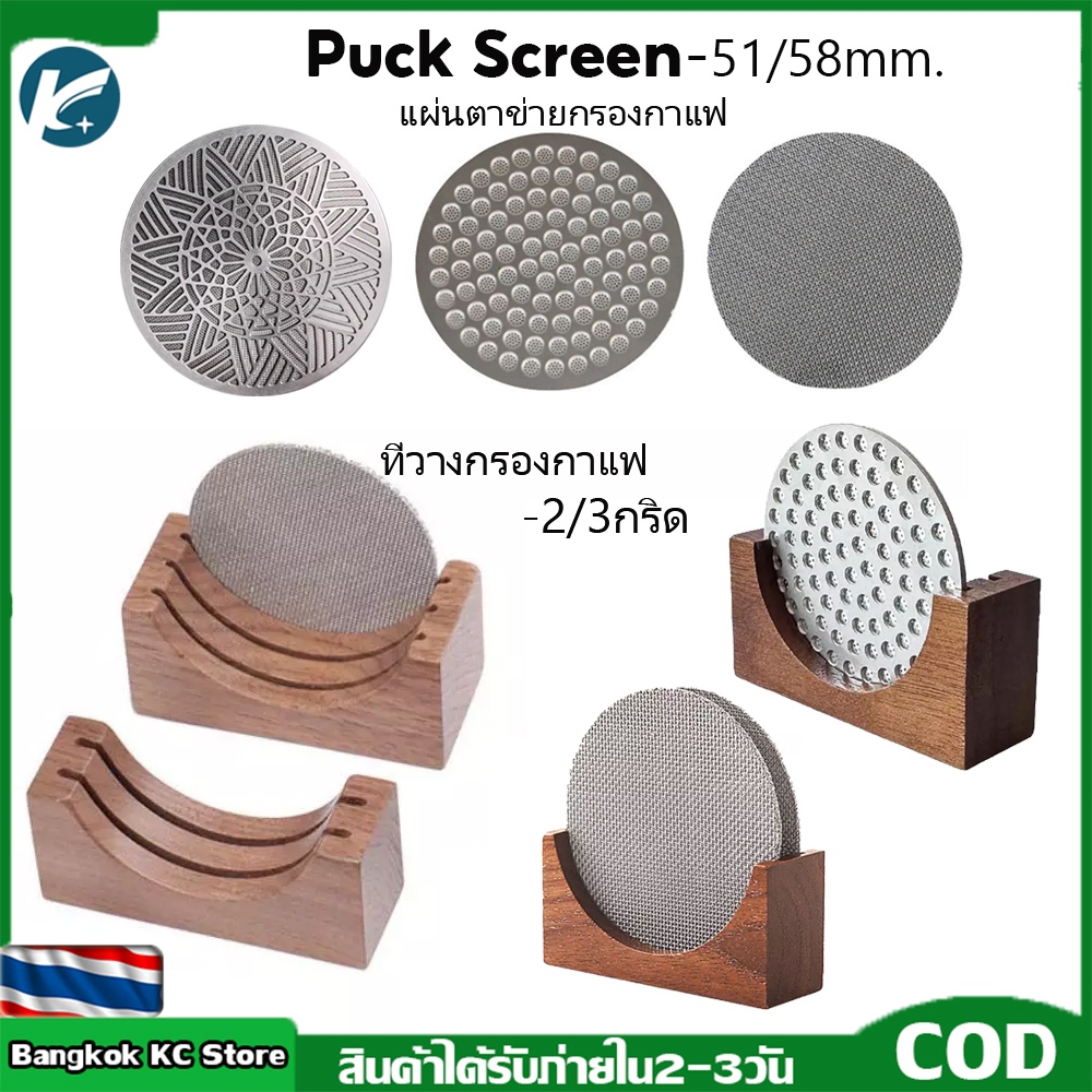 【KC】  การจัดส่งในพื้นที่｜Puck Screen แผ่นกระจายน้ำ ความหนา ชั้น แผ่นตาข่ายกรองกาแฟ วงเล็บ wooden base
