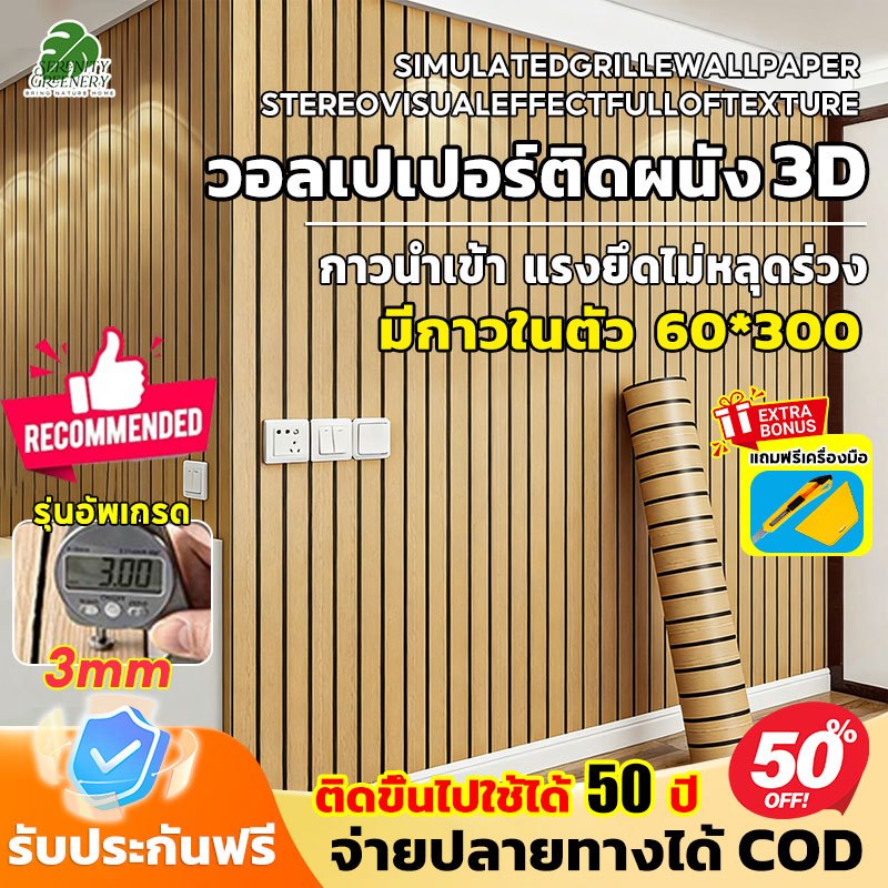 【2026 หนาขึ้น】วอลเปเปอร์ติดผนัง วอลเปเปอร์3D ลายไม้ระแนง มีกาวในตัว ของแต่งห้อง กันน้ำ กันคราบ 60x300cm wallpaper