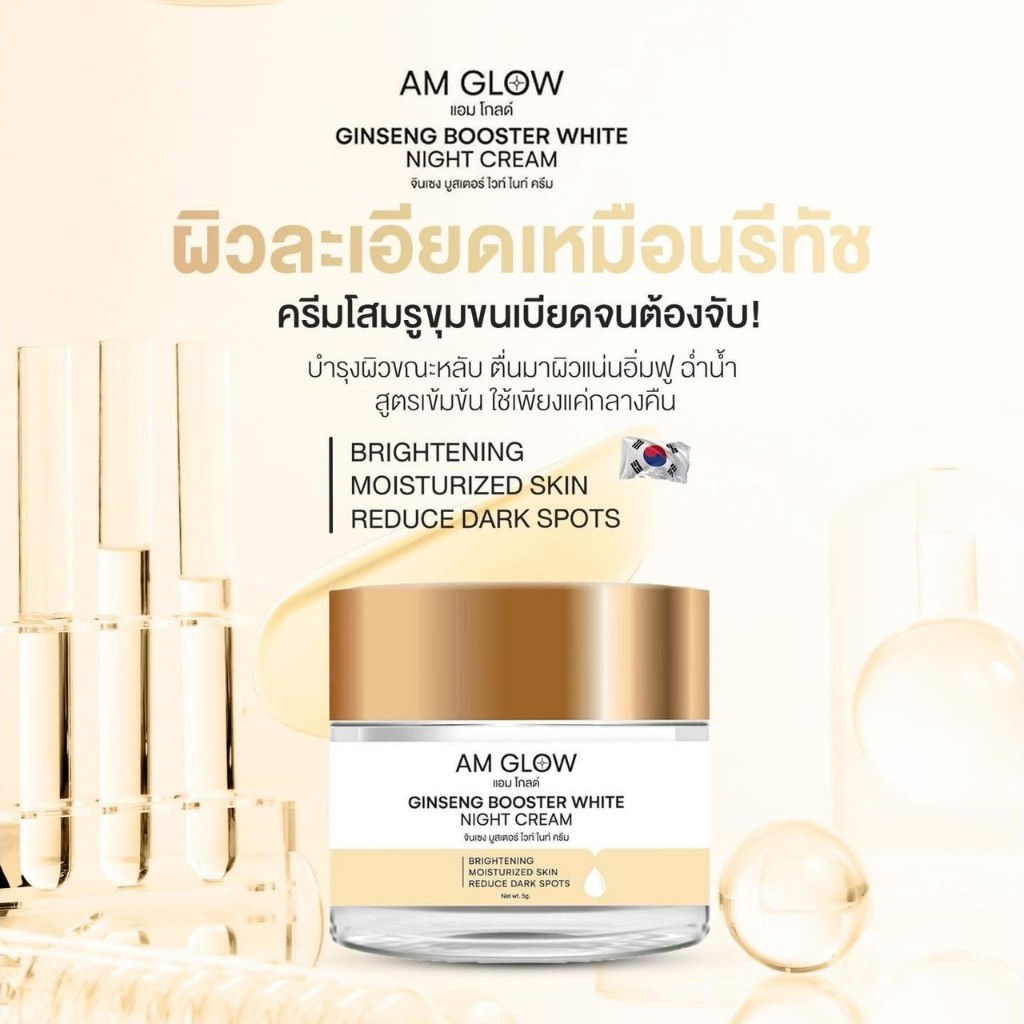 ของแท้ แอมโกลด์ AM glow night cream บูสเตอร์ไนท์ไวท์ครีม ครีมบำรุงผิวหน้าตอนกลางคืน ขนาด 5 กรัม ลดจุดด่างดำ