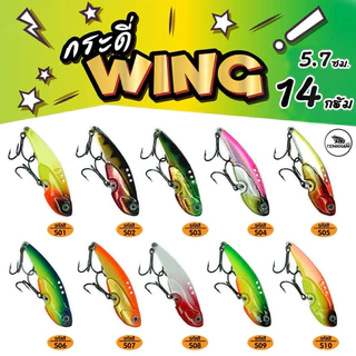 กระดี่เหล็ก WING จากแบรนด์ TEMKHAM (เต็มคำ ลัวร์) ขนาด 5/10/14/18/25 กรัม