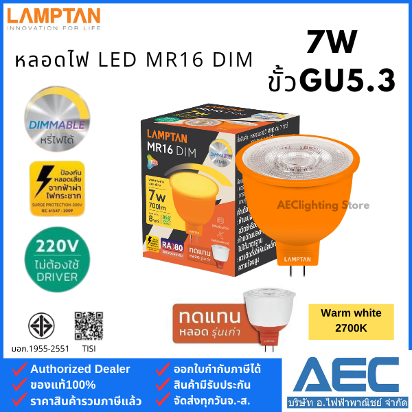 LAMPTAN หลอดไฟ แอลอีดี LED MR16 Dimmable ขนาด 7W ขั้วGU5.3 220V หรี่แสงได้