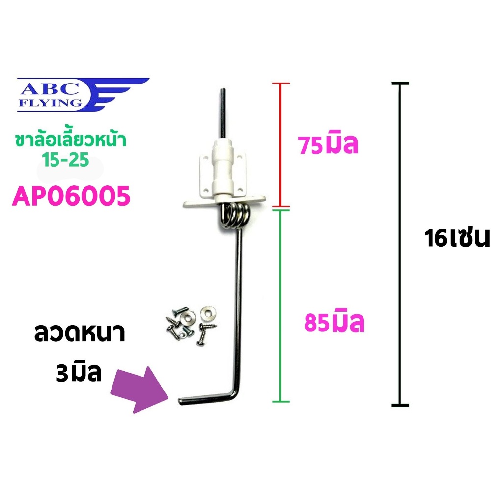 ขาล้อเลี้ยวหน้าน้ำมัน 15-25 ลวด3มิล AP06005 ใช้กับ เครื่องบินบังคับน้ำมัน Rc