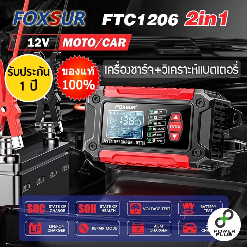 [รับประกัน 1ปี] FOXSUR ของแท้ FTC1206 เครื่องชาร์จ+วิเคราะห์แบต FBC1207E เครื่องชาร์จแบตเตอรี่รถยนต์
