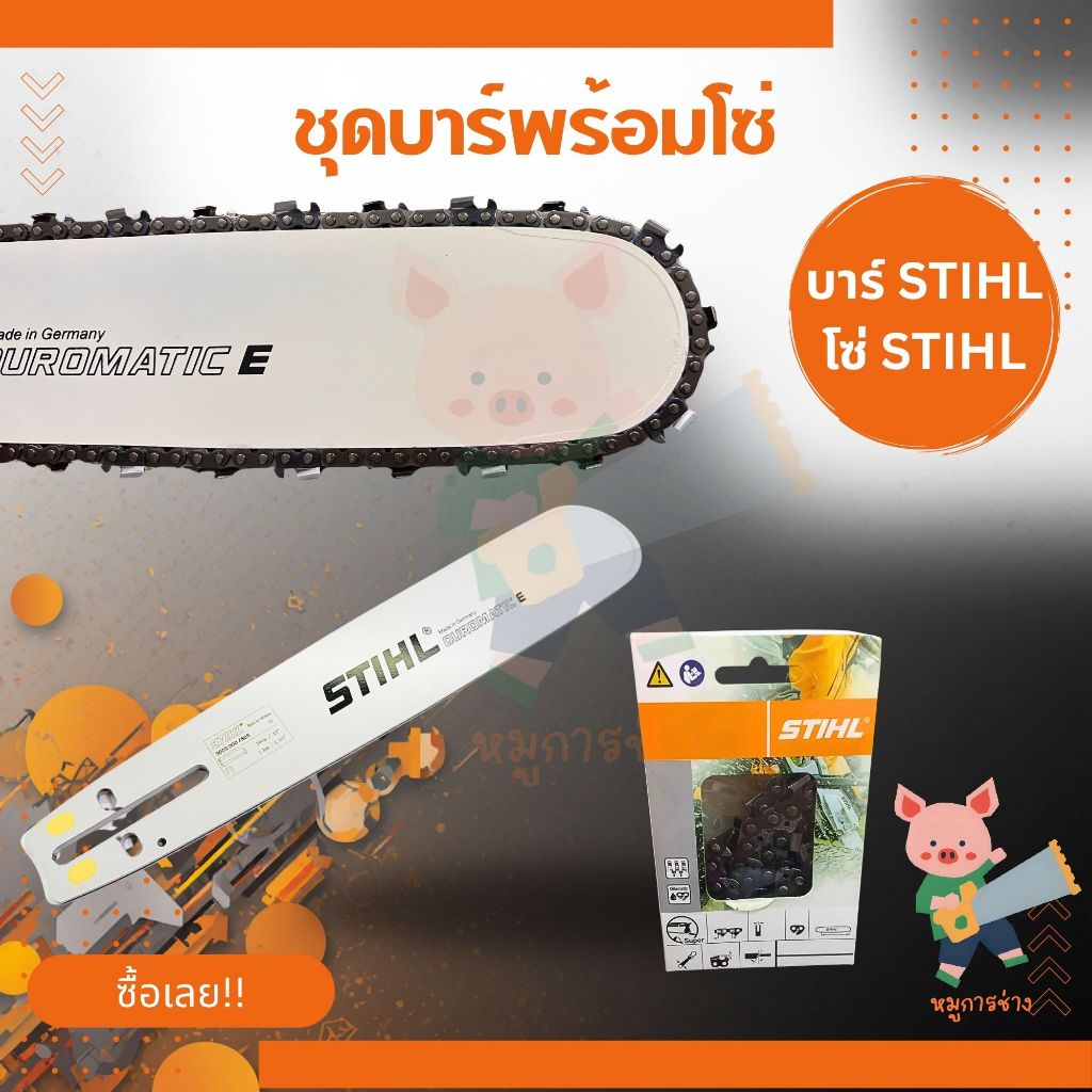 บาร์+โซ่ STIHL หลากหลายขนาด ใช้งานได้กับเลื่อยยนต์ทุกรุ่น บาร์พร้อมโซ่ 3/8p [12นิ้ว -25นิ้ว ]