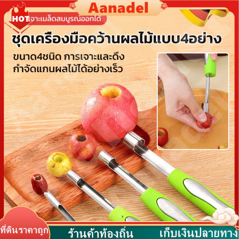 AA  เจาะเร็ว 3 วินาที อุปกรณ์เจาะแกนผลไม้ ชุดครบ 4 อย่าง ที่เจาะผลไม้สำหรับ แอปเปิ้ล พุทรา ฮอว์ธอร์น ลูกแพร์ เชอร์รี่ ราคา ถูกที่สุด ดีลบีเคเค แกลเลอรีภาพที่ 3