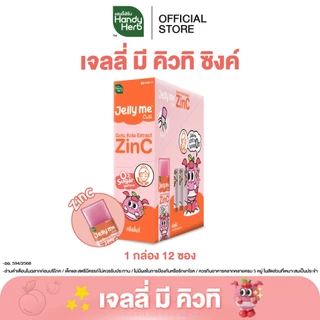 [สูตรใหม่] HandyHerb Jelly Me Cuti Zinc สารสกัดจากใบบัวบก เเละซิงค์ กลิ่นลิ้นจี่ 1 กล่อง (12 ซอง)