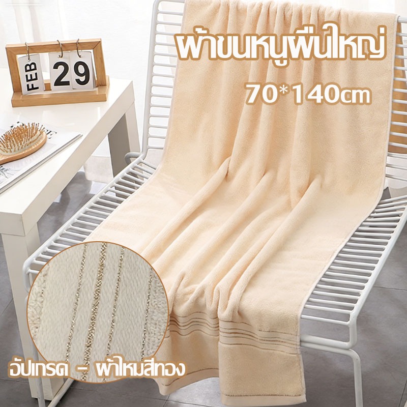ผ้าขนหนูอาบน้ำ (ผ้าฝ้ายแท้ 100%) ขนาด 70x140 ซม. ซึมน้ำได้ดีกว่า 10 เท่า เนื้อหนานุ่ม เสริมด้วยด้ายสีทอง