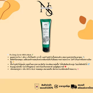 PLU Body Scrub 5 สูตร White Musk / Prestige Therapy / Body Balance /Pink Floral/Intensive Slim Fit