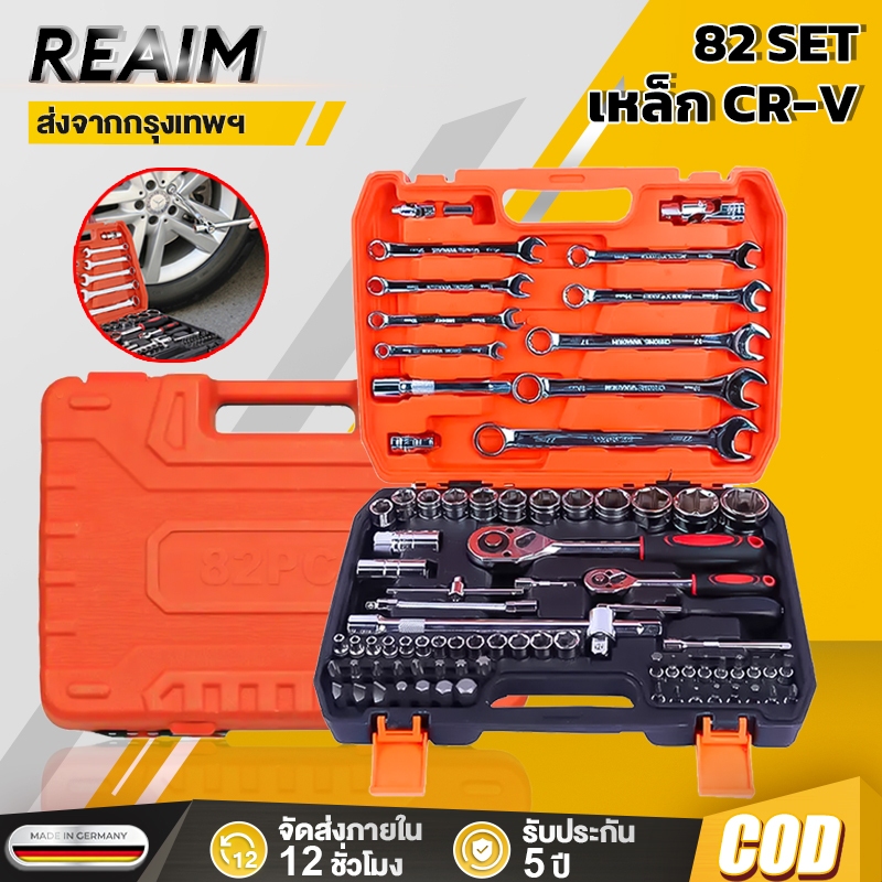 REAIM ชุดบล็อกประแจ CRV 82ชิ้น 1/2 1/4 ชุดเครื่องมือช่าง ชุดประแจ เซ็ตเครื่องมือซ่อมรถ Tool Set