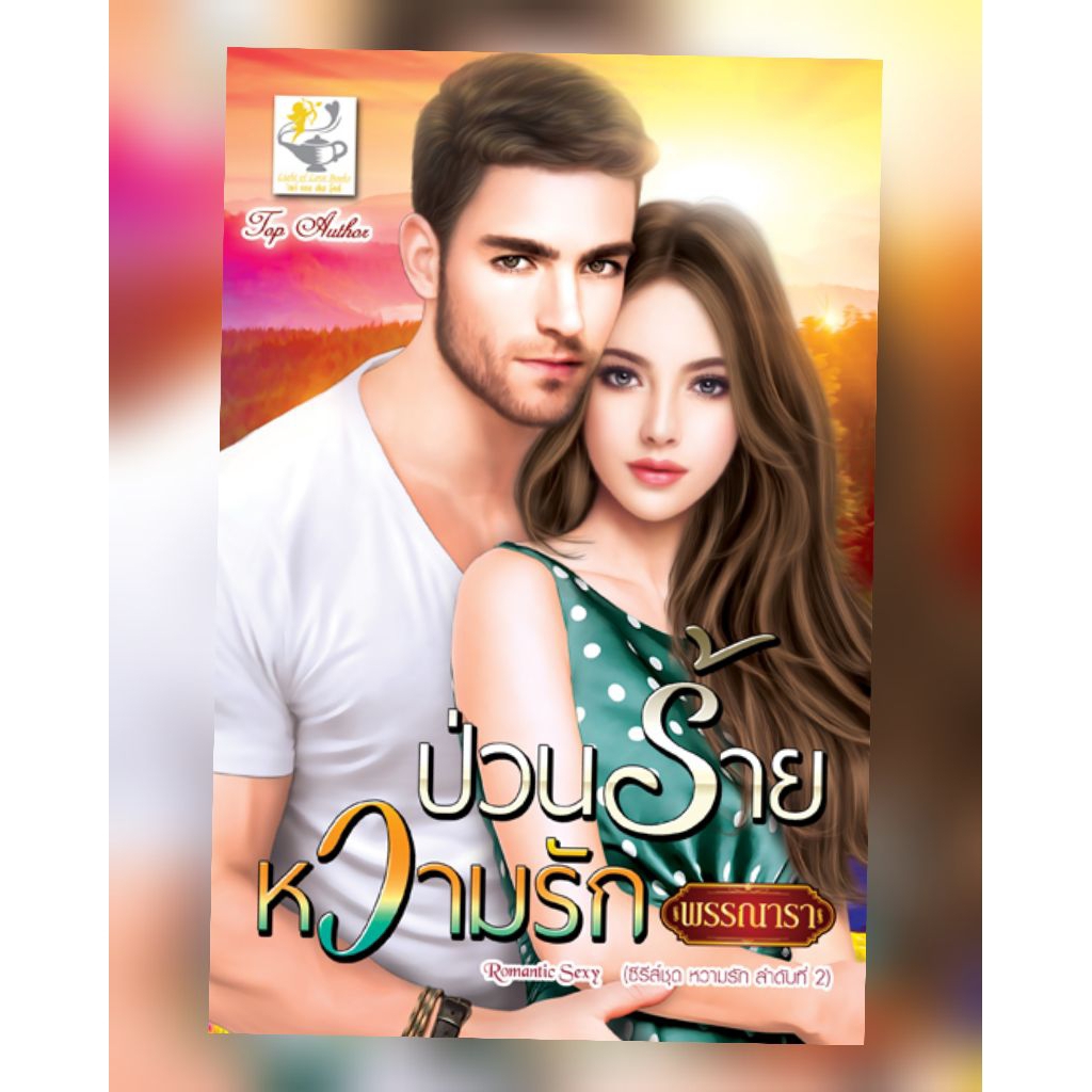 ป่วนร้ายหวามรัก แผนรักวิวาห์หวาม โรแมนติก หนังสือ นิยาย รูปที่ 3