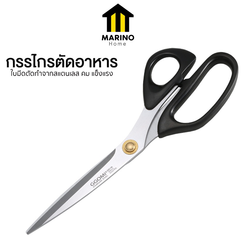 Marino Home กรรไกรตัดอาหาร กรรไกรตัดเนื้อ ทำครัว สแตนเลส No.Y1316