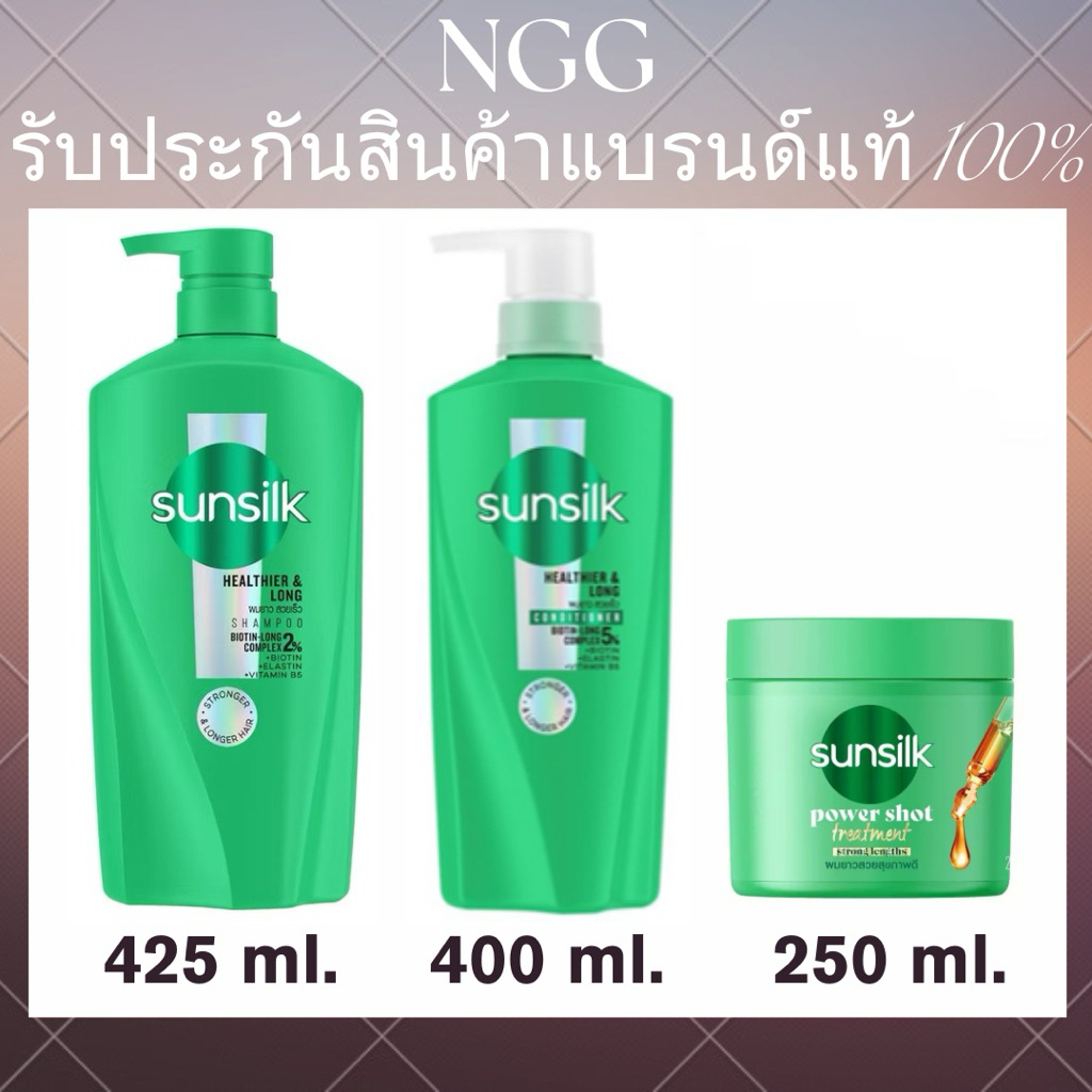 ซันซิล แชมพู/ครีมนวดผม/ทรีทเม้นต์ สูตรผมยาวสวยสุขภาพดี 425 มล./400 มล./250 มล. (SSเขียว)
