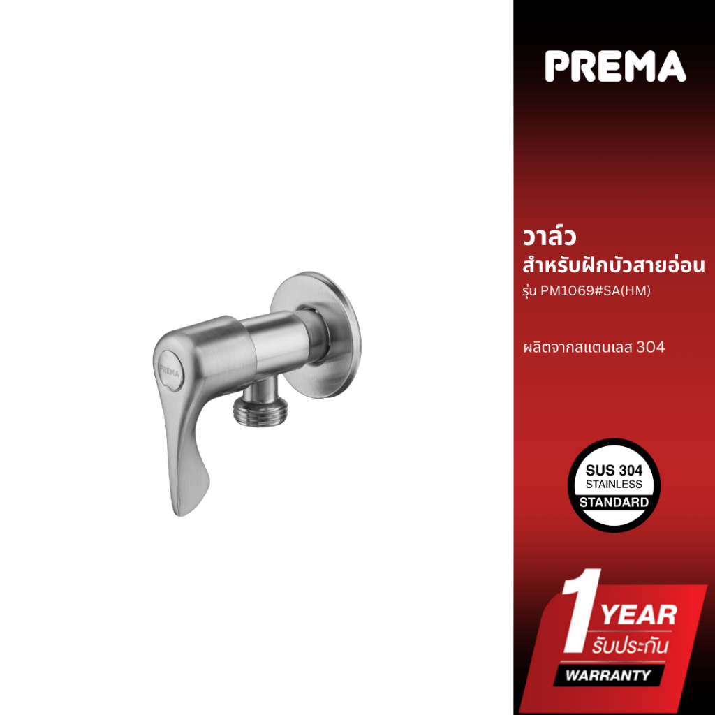 Prema วาล์วสำหรับฝักบัวสายอ่อน PM1069#SA(HM)