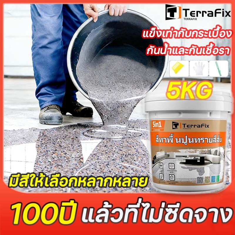 【ทนทาน 100 ปี 】สีทาพื้นปูนทรายสีสัน กันน้ำ ไม่ลื่น สีทาพื้นปูน สีอีพ็อกซี่  สีทาพื้นปูนทรายสีสัน  เหมาะสำหรับทุกที่
