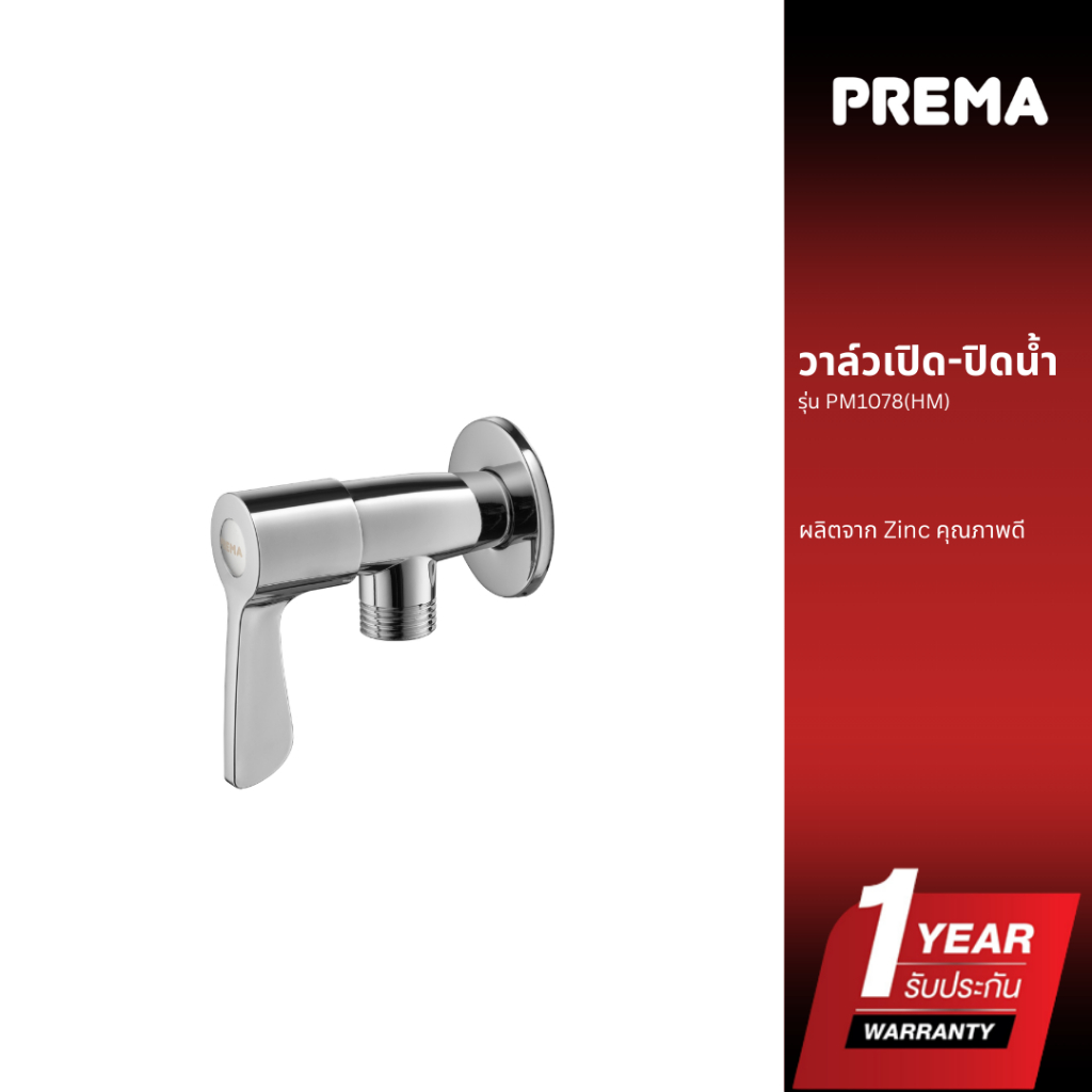 Prema วาล์วเปิด-ปิดน้ำ รุ่น PM1078(HM)