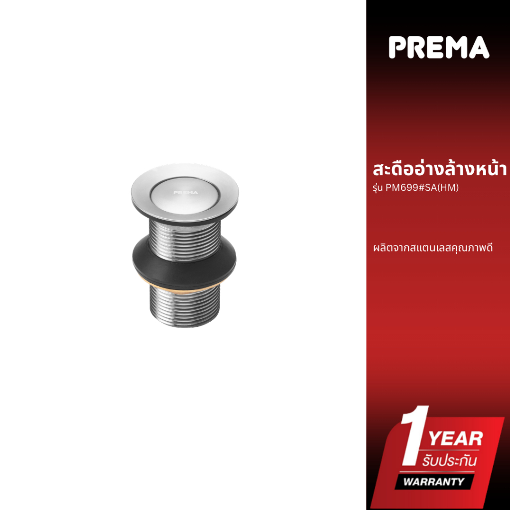 Prema สะดืออ่างล้างหน้า PM699#SA(HM)