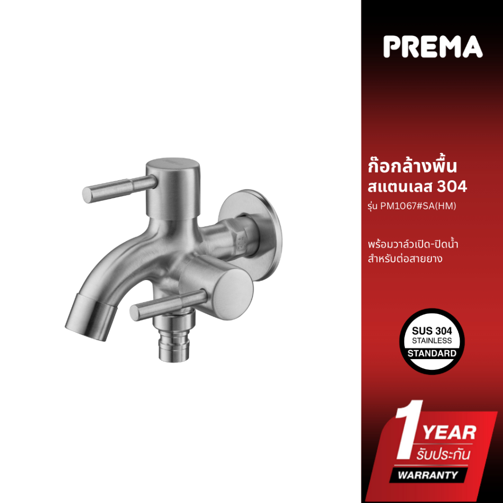 Prema ก๊อกสำหรับล้างพื้น PM1067#SA(HM)