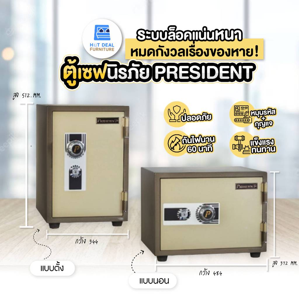 [พร้อมส่ง] ตู้เซฟ ตู้นิรภัย กันไฟ แบรนด์ President หนัก 50 kg.
