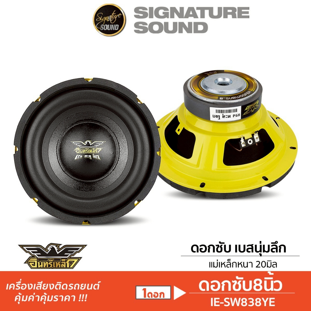 PLATINUM-X ดอกซับ 8นิ้ว 1ดอก ลำโพง IE-SW838YEIE/ PX-SW8.V38100B ซับ ซับวูฟเฟอร์ เหล็กปั๊ม