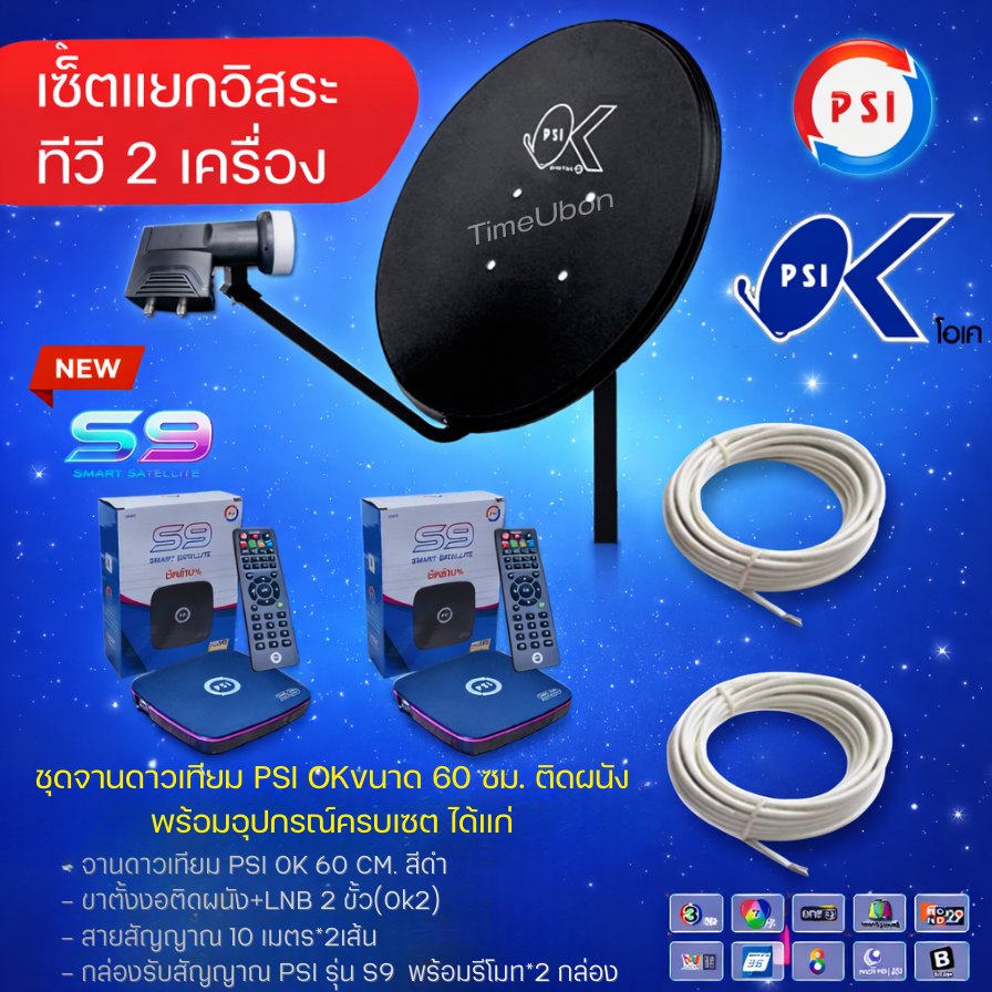 (เซ็ต 2จุด) ชุดจานดาวเทียม PSI 60 cm.+LNB OK2+กล่องPSIS9XHD 2กล่อง+ พร้อมสาย10เมตร 2 เส้น