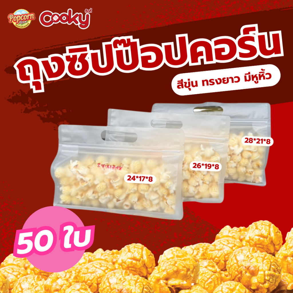 ถุงซิปป๊อปคอร์น ถุงซิปก้นตั้ง ถุงซิปขุ่น ขยายข้าง มีที่จับ 50 ใบ
