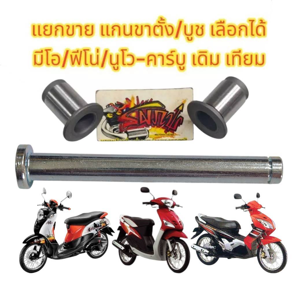 แยกขาย แกนขาตั้งคู่(+บูช) มีโอ/ฟีโน่/นูโว-คาร์บู เดิม เทียม