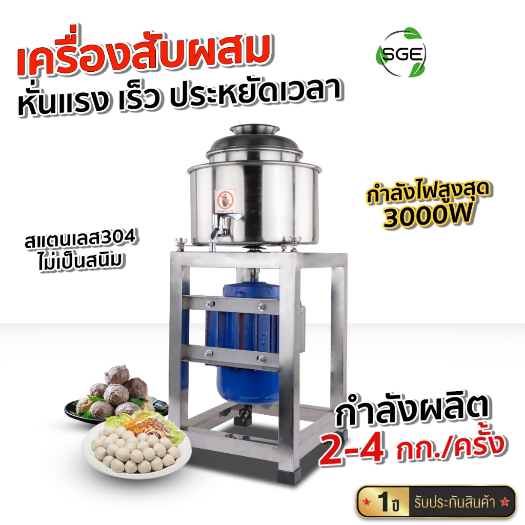 SGE เครื่องตีลูกชิ้น สับผสมเนื้อลูกชิ้น รุ่น MB-P อุตสาหกรรม ของแท้จาก SGE!!!! ประกันศูนย์ไทย!!!