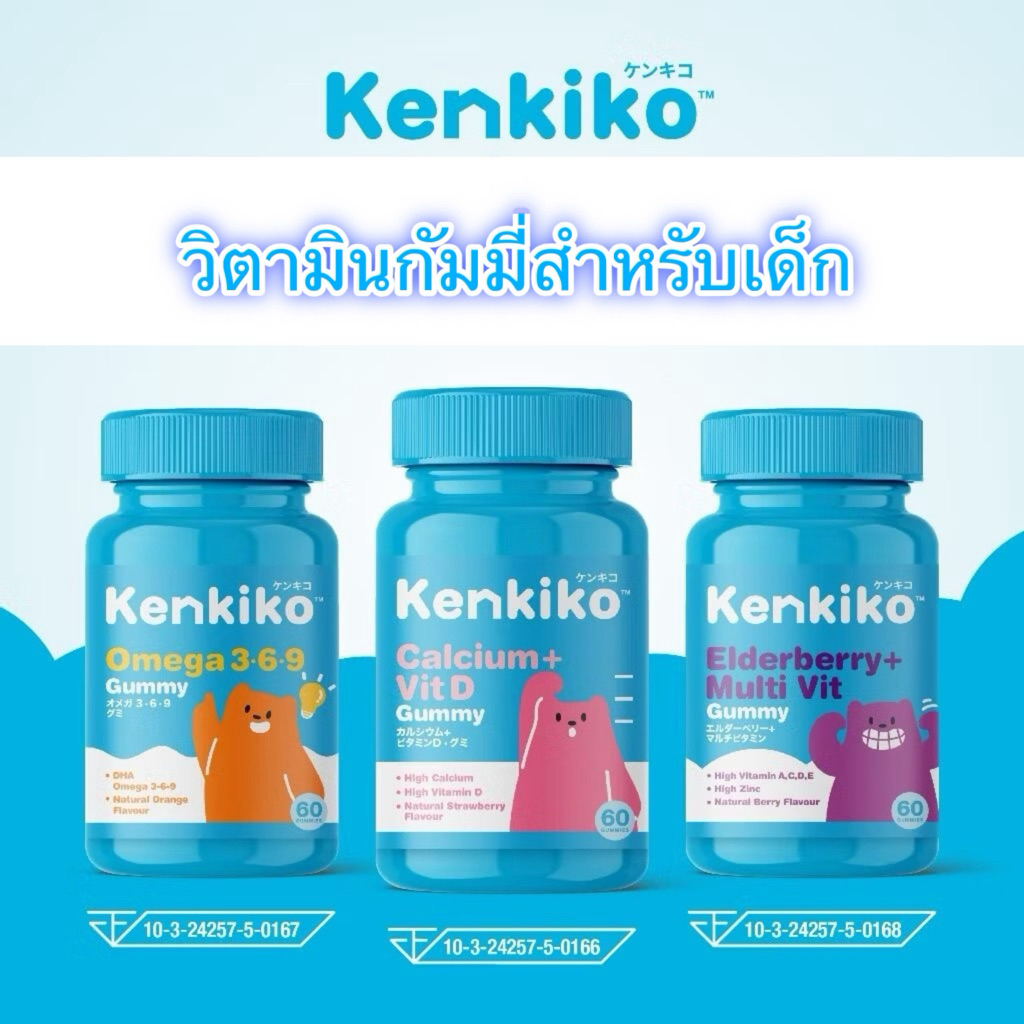 Kenkiko วิตามินเด็ก เพิ่มความสูง เสริมภูมิคุ้มกัน บำรุงสมอง ทานง่าย รสชาติอร่อย มีงานวิจัยทดลอง