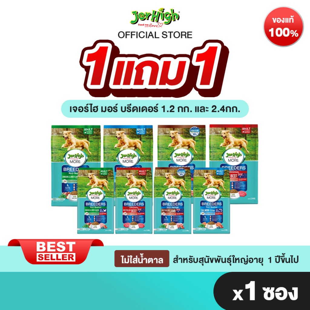 1แถม 1 JerHigh More Breeder มอร์ บลีดเดอร์ สุนัขพันธุ์ใหญ่ อาหารเม็ด บรรจุ 1 ซอง(เลือกขนาดด้านใน)