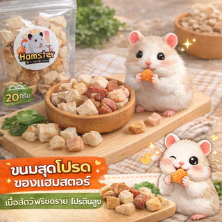 [HiHamster]เนื้อสัตว์ฟรีซดายพรีเมี่ยม10 ชนิด ขนมโปรตีนสูง สำหรับแฮมสเตอร์ แมว สุนัข ชูก้า