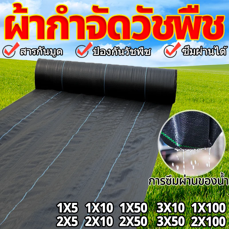 (หนาขึ้น) พลาสติกคลุมวัชพืช ผ้าคลุมหญ้า ผ่านการทดลองใช้งานจริง 1x5 1x10 2x50 1x100 2x100 3x50 กำจัดหญ้า พลาสติกคลุมดิน