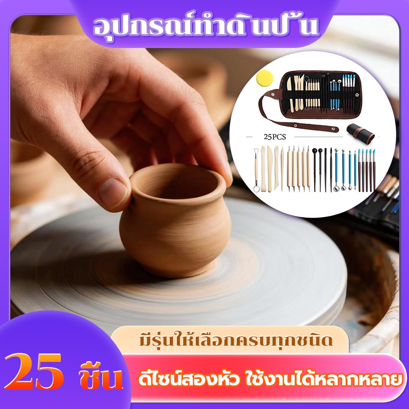 อุปกรณ์ปั้นดิน 25 ชิ้น ครบชุด 🎁 ไม้ปั้นไม้จริง + ไม้ปั้นสแตนเลส + มีดแกะสลัก + ฟองน้ำแต่งผิว ใช้ได้กับงานปั้นทุกประเภท
