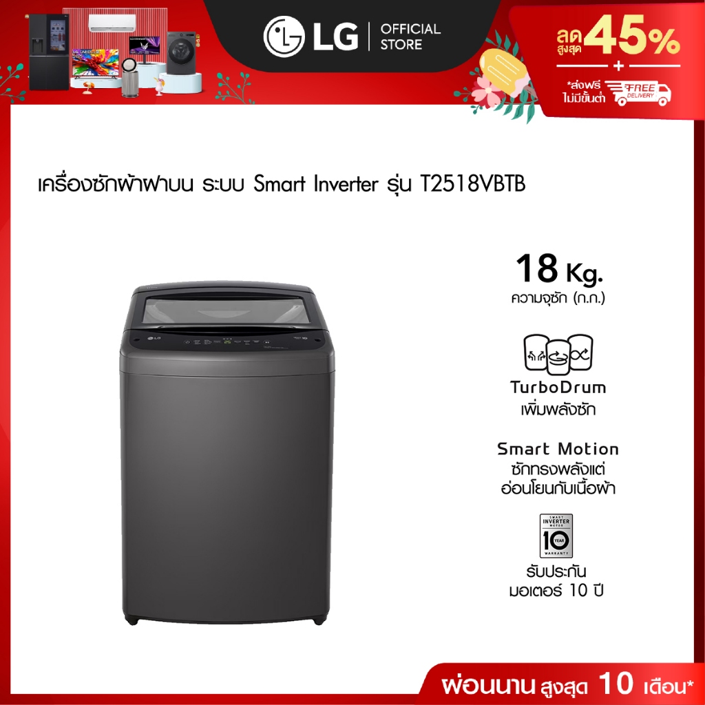LG เครื่องซักผ้าฝาบน 18 กก. รุ่น T2518VBTB ระบบ Smart Inverter