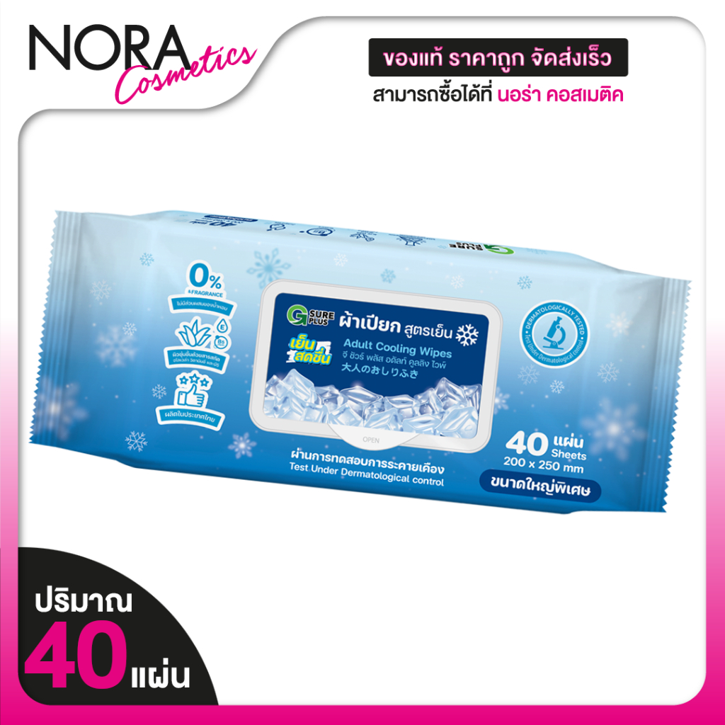 G Sure Plus Adult Cooling Wipes จี ชัวร์ พลัส ทิชชู่เปียกผู้ใหญ่ สูตรเย็น [40 แผ่น]