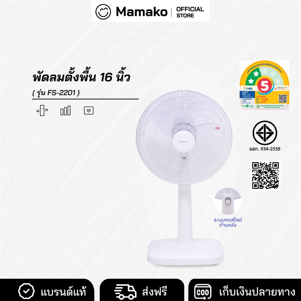 [โค้ดไลฟ์ลด20-40%] KASHIWA พัดลมตั้งพื้น 16 นิ้ว ปรับระดับความสูง แรงลม 3 ระดับ รุ่น FS-2201