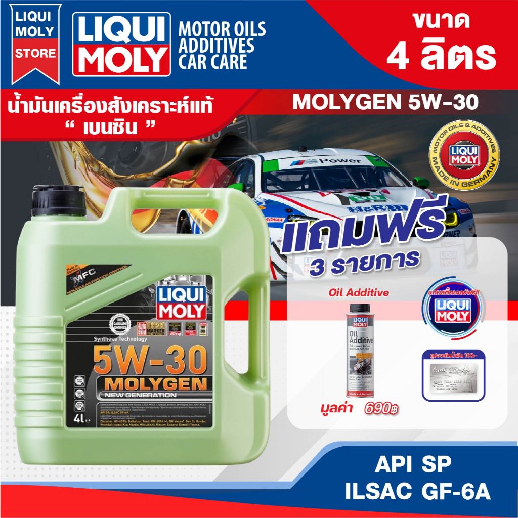 น้ำมันเครื่องเบนซิน LIQUI MOLY NEW GENERATION MOLYGEN ขนาด 4/1L 5W30/10w30/0w20 สังเคราะห์แท้