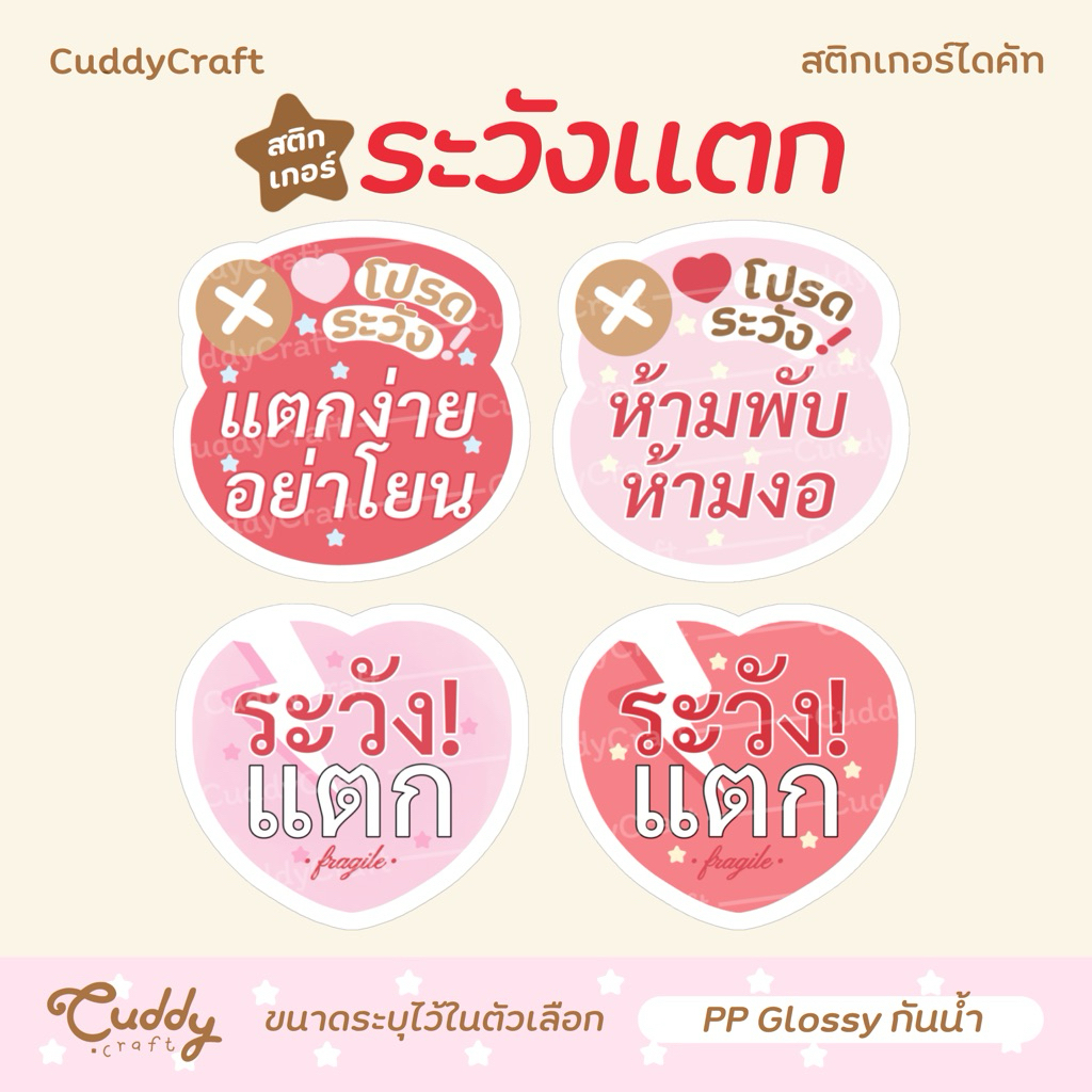 CuddyCraft 🐇 สติกเกอร์ระวังแตก ❤️ fragile แตกง่าย อย่าโยน ห้ามพับ ห้ามงอ ขอบคุณ แปะกล่องพัสดุ แปะสินค้า thank you กันน้ำ