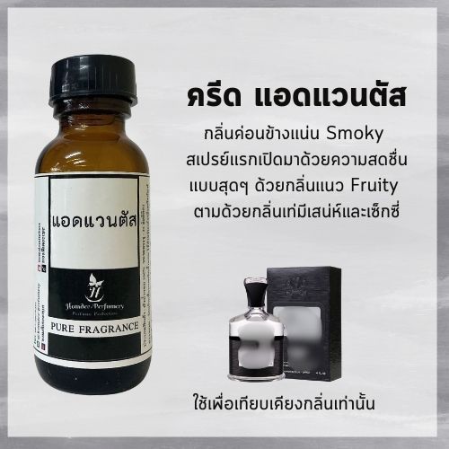 หัวน้ำหอม 100% ครีด แอดแวนตัส credหัวเชื้อน้ำหอม กลิ่นผู้ชาย กลิ่นติดทนนาน