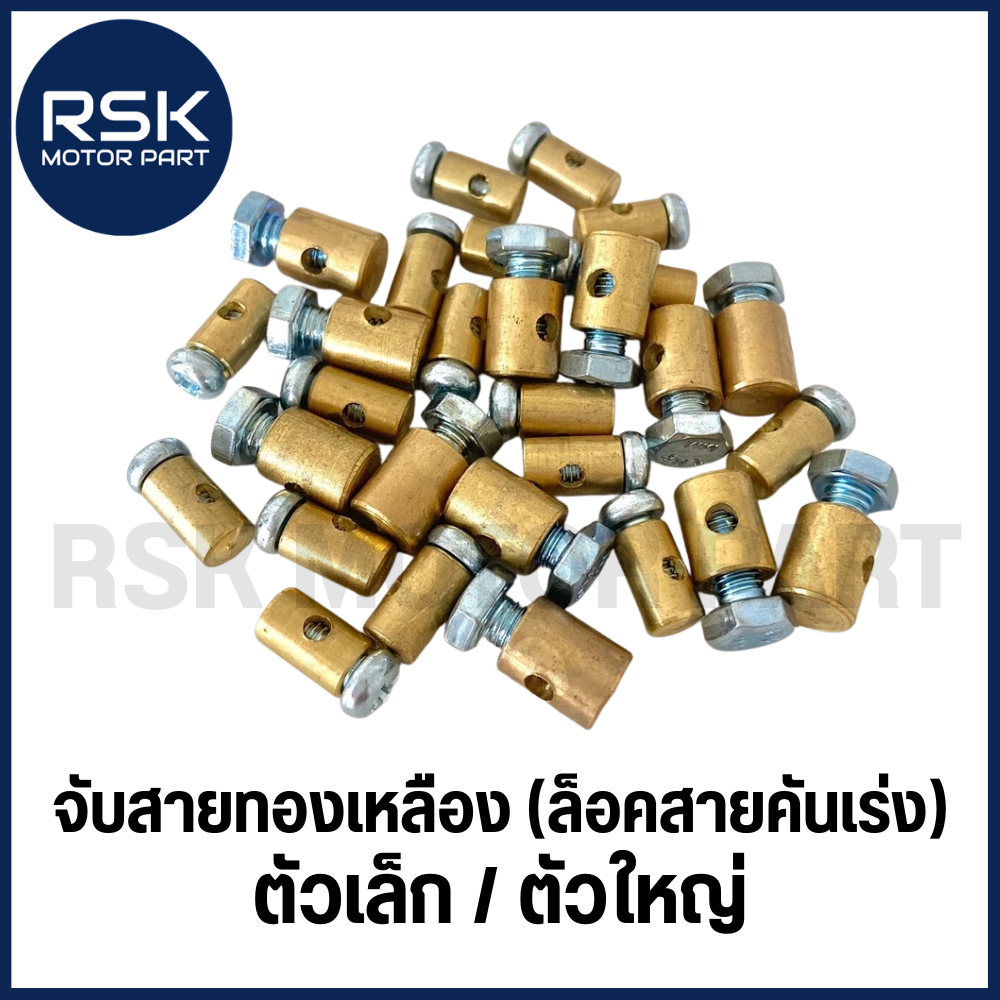 น๊อตจับสายทองเหลือง น็อตหัวล็อคสายคันเร่ง  จับสายเบรค สำหรับมอเตอร์ไซค์ อย่างดี ราคาถูก (ราคาต่อ 1 ตัว)