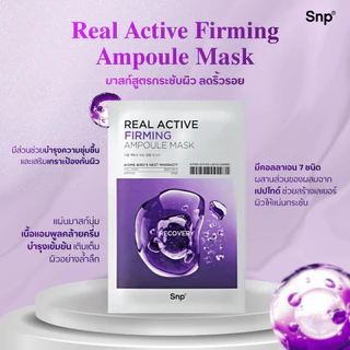 [5 แผ่นมาส์กแอมพูลเข้มข้น] SNP Real Active Ampoule Mask 25 ml. x5 Sheets