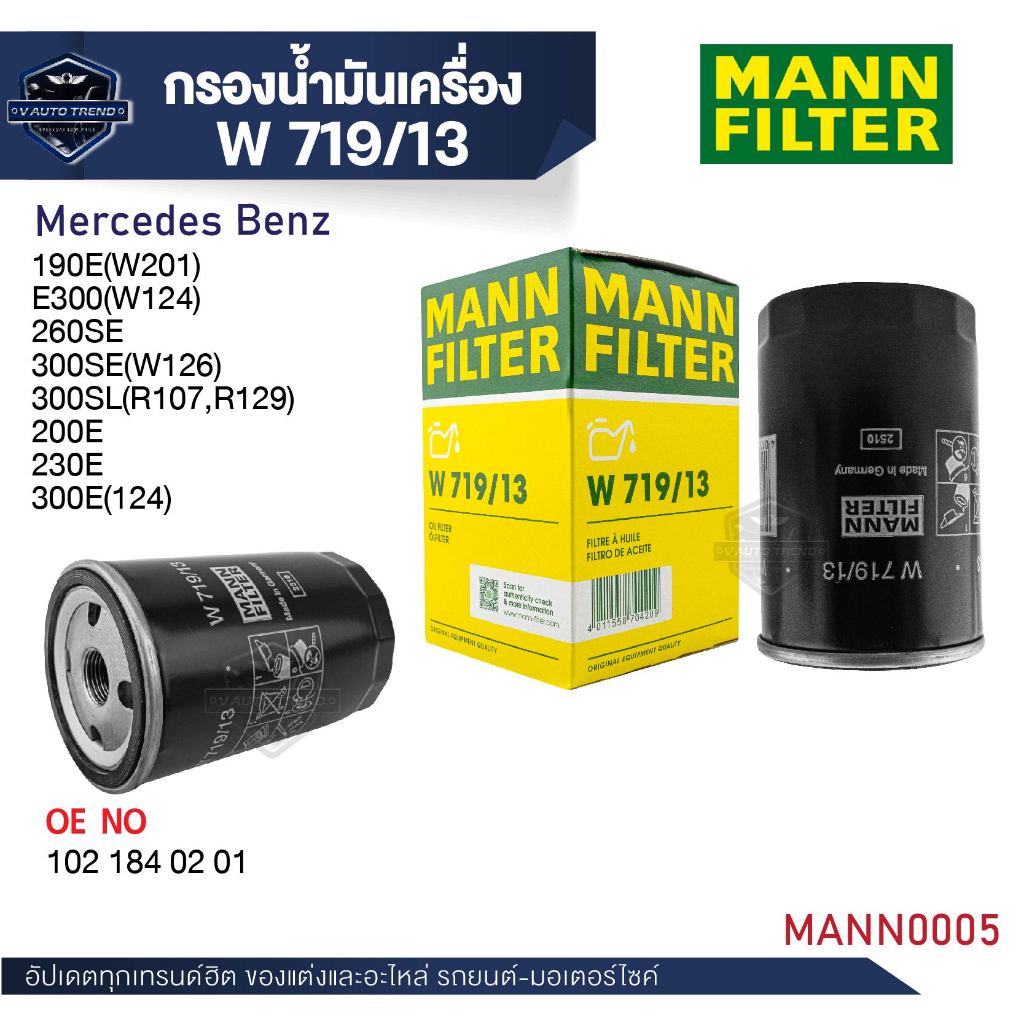 MANN กรองน้ำมันเครื่อง รหัส W 719/13  BENZ รุ่น 190E ,E300 ,260SE ,300SE ,300SL ,200E ,230E ,300E
