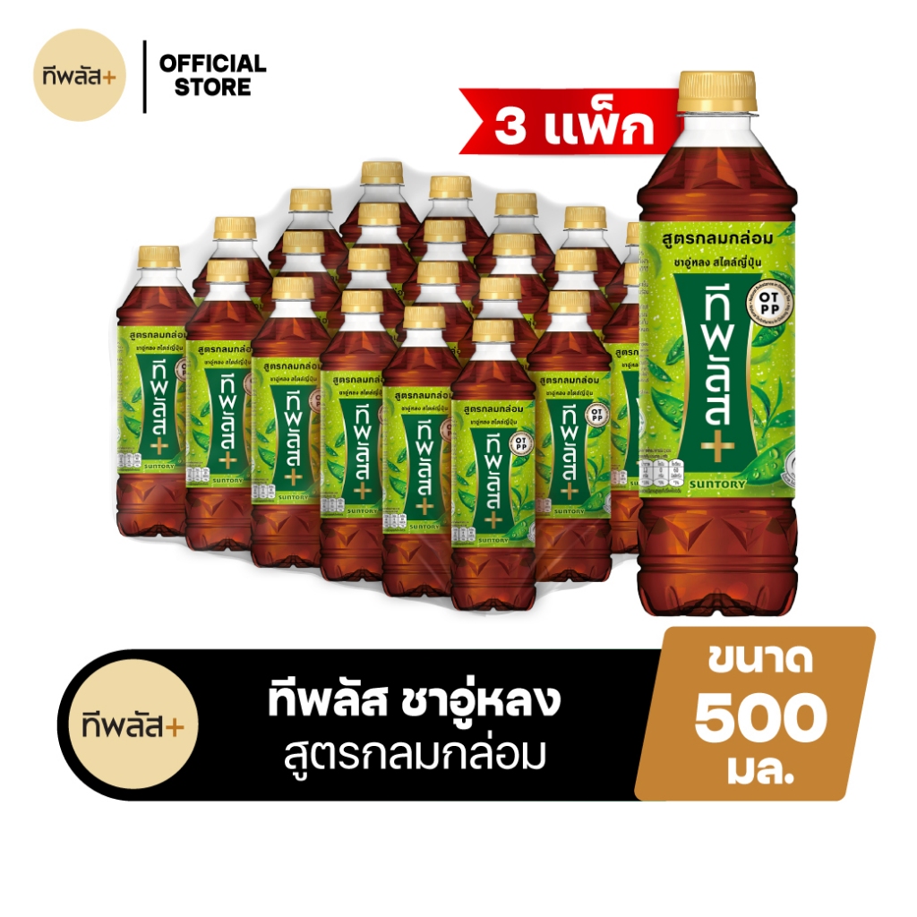 [จัดส่งเฉพาะกทม. ปริมณฑลและชลบุรี][ขายยกลังx3][แพ็ก24] ทีพลัส ชาอู่หลง สูตรกลมกล่อม ขวด 500มล. TEA P