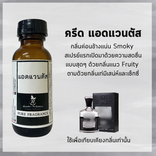 หัวน้ำหอมผู้ชาย ครีด แอดแวนตัส หัวน้ำหอม100% หัวเชื่อน้ำหอม กลิ่นติดทนนาน