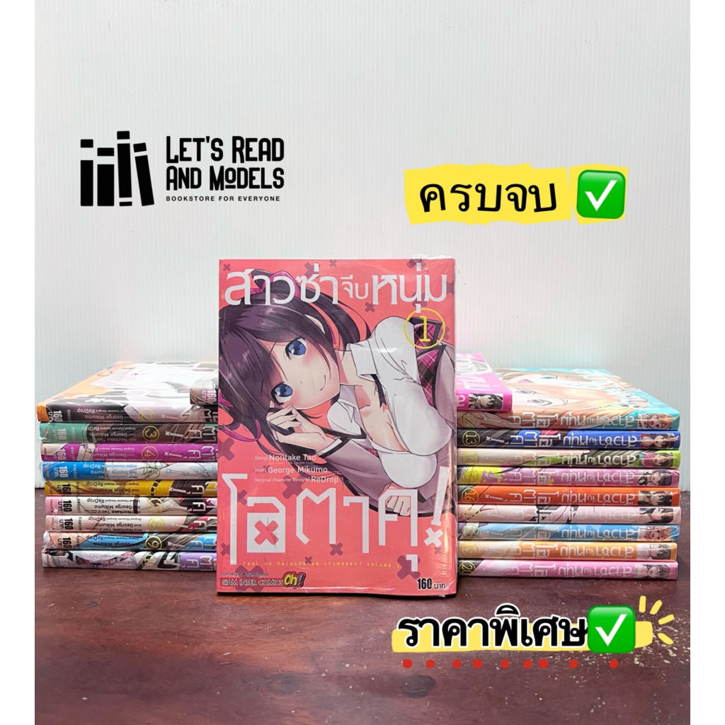 สาวซ่าจีบหนุ่มโอตาคุ เล่ม 1-20 (จบ) (แพ็คชุด) มือ1 ✅